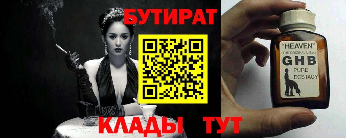 Бутират Butirat Домодедово