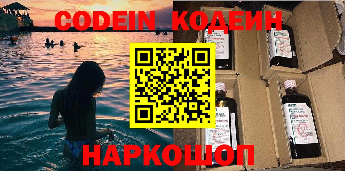 Кодеин Purple Drank  Вход с VPN  Домодедово  Кодеиновый сироп Lean напиток Lean (лин) 